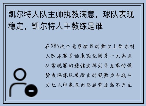 凯尔特人队主帅执教满意，球队表现稳定，凯尔特人主教练是谁