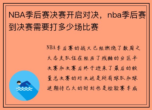 NBA季后赛决赛开启对决，nba季后赛到决赛需要打多少场比赛