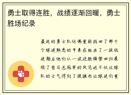 勇士取得连胜，战绩逐渐回暖，勇士胜场纪录