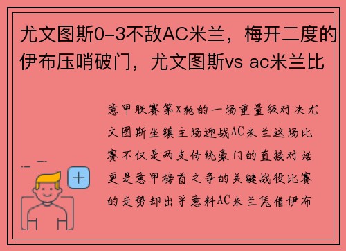 尤文图斯0-3不敌AC米兰，梅开二度的伊布压哨破门，尤文图斯vs ac米兰比分预测