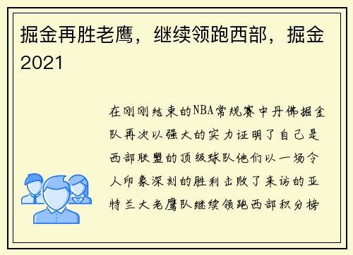 掘金再胜老鹰，继续领跑西部，掘金2021