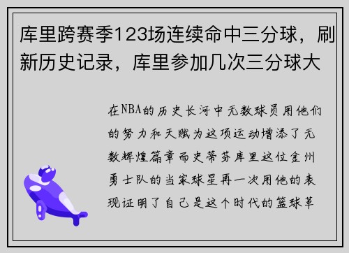 库里跨赛季123场连续命中三分球，刷新历史记录，库里参加几次三分球大赛