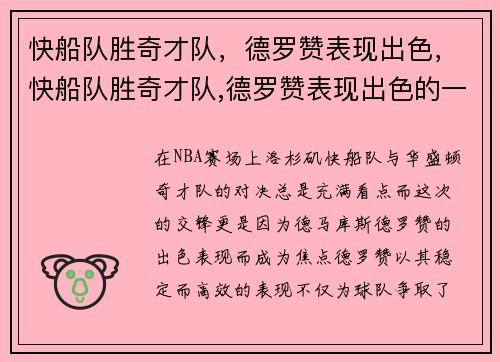 快船队胜奇才队，德罗赞表现出色，快船队胜奇才队,德罗赞表现出色的一场