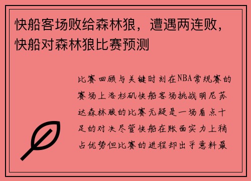 快船客场败给森林狼，遭遇两连败，快船对森林狼比赛预测