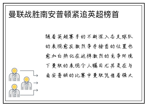 曼联战胜南安普顿紧追英超榜首