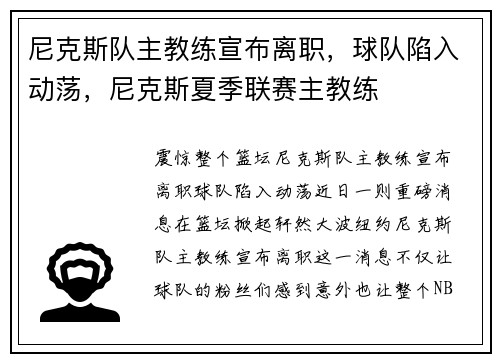 尼克斯队主教练宣布离职，球队陷入动荡，尼克斯夏季联赛主教练