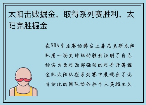 太阳击败掘金，取得系列赛胜利，太阳完胜掘金