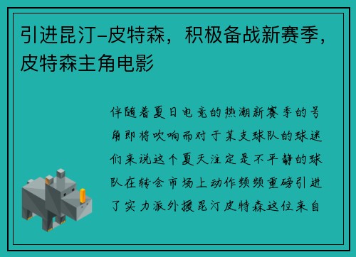 引进昆汀-皮特森，积极备战新赛季，皮特森主角电影