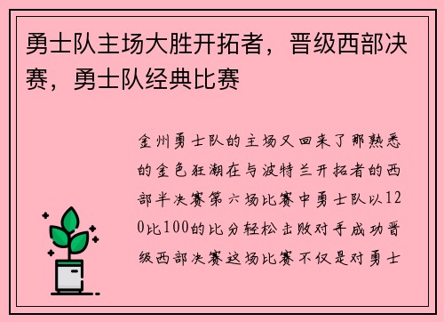 勇士队主场大胜开拓者，晋级西部决赛，勇士队经典比赛