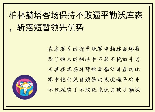 柏林赫塔客场保持不败逼平勒沃库森，斩落短暂领先优势