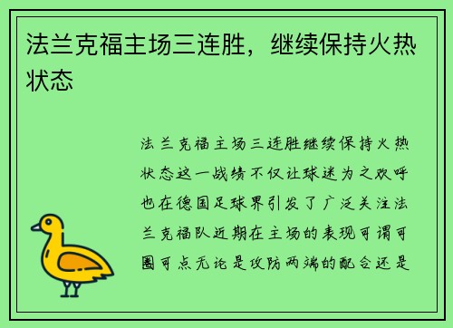 法兰克福主场三连胜，继续保持火热状态