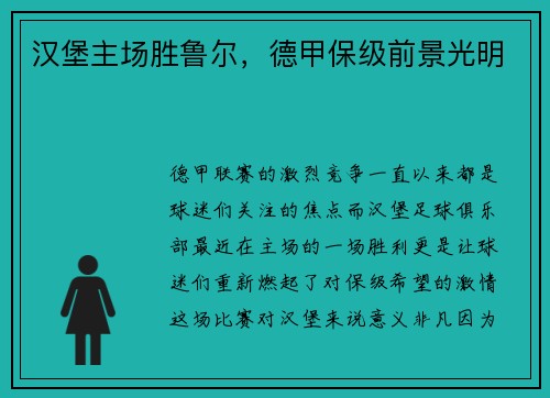 汉堡主场胜鲁尔，德甲保级前景光明