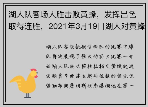 湖人队客场大胜击败黄蜂，发挥出色取得连胜，2021年3月19日湖人对黄蜂比赛录像