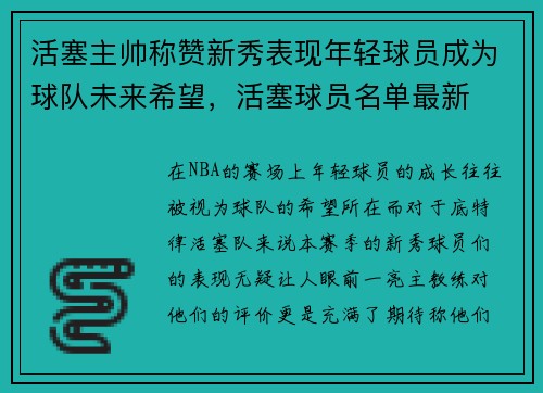活塞主帅称赞新秀表现年轻球员成为球队未来希望，活塞球员名单最新
