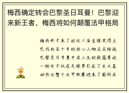 梅西确定转会巴黎圣日耳曼！巴黎迎来新王者，梅西将如何颠覆法甲格局？
