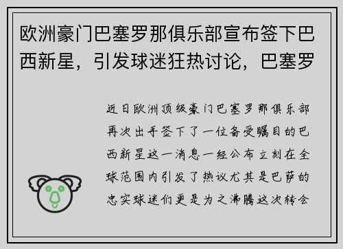 欧洲豪门巴塞罗那俱乐部宣布签下巴西新星，引发球迷狂热讨论，巴塞罗那俱乐部最新赞助商