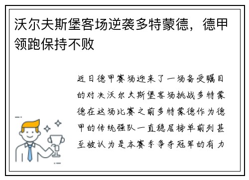 沃尔夫斯堡客场逆袭多特蒙德，德甲领跑保持不败