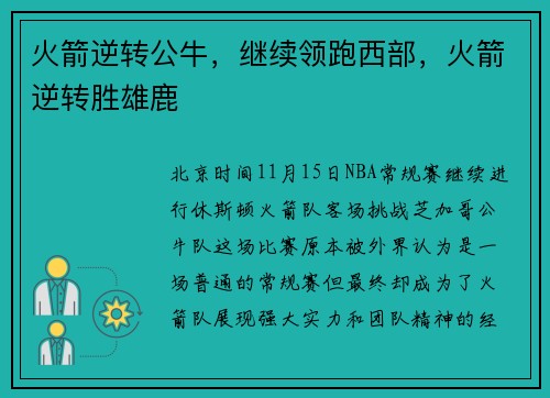 火箭逆转公牛，继续领跑西部，火箭逆转胜雄鹿