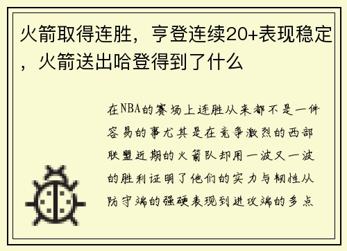 火箭取得连胜，亨登连续20+表现稳定，火箭送出哈登得到了什么