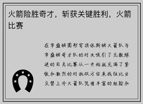 火箭险胜奇才，斩获关键胜利，火箭比赛