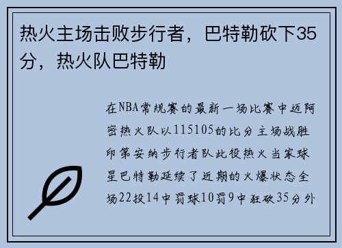 热火主场击败步行者，巴特勒砍下35分，热火队巴特勒