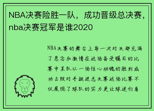 NBA决赛险胜一队，成功晋级总决赛，nba决赛冠军是谁2020
