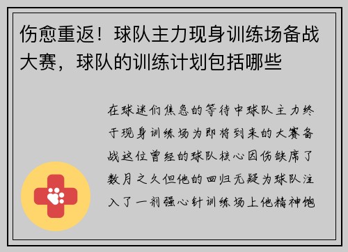 伤愈重返！球队主力现身训练场备战大赛，球队的训练计划包括哪些