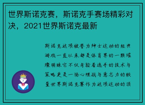世界斯诺克赛，斯诺克手赛场精彩对决，2021世界斯诺克最新