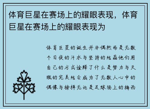 体育巨星在赛场上的耀眼表现，体育巨星在赛场上的耀眼表现为