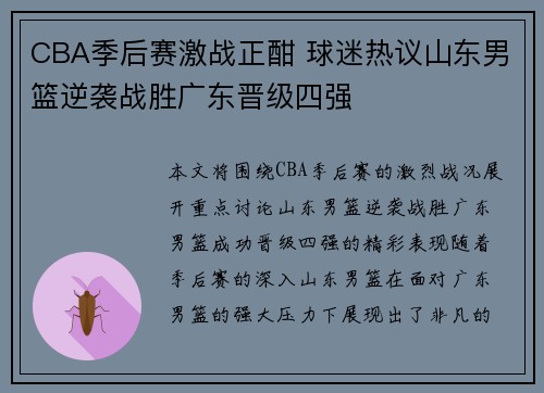 CBA季后赛激战正酣 球迷热议山东男篮逆袭战胜广东晋级四强