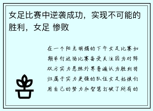 女足比赛中逆袭成功，实现不可能的胜利，女足 惨败