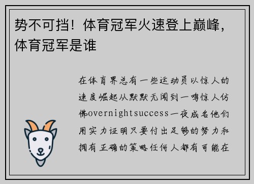 势不可挡！体育冠军火速登上巅峰，体育冠军是谁