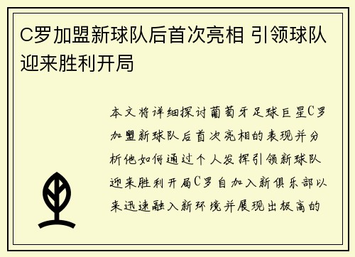 C罗加盟新球队后首次亮相 引领球队迎来胜利开局
