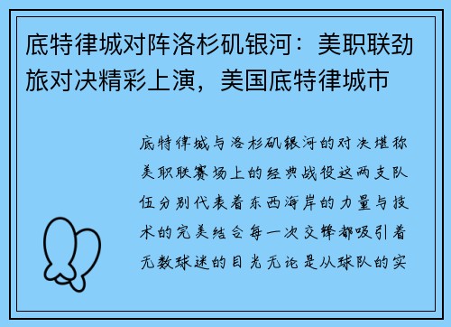 底特律城对阵洛杉矶银河：美职联劲旅对决精彩上演，美国底特律城市