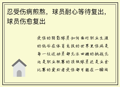 忍受伤病煎熬，球员耐心等待复出，球员伤愈复出