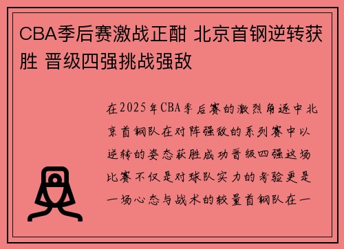 CBA季后赛激战正酣 北京首钢逆转获胜 晋级四强挑战强敌