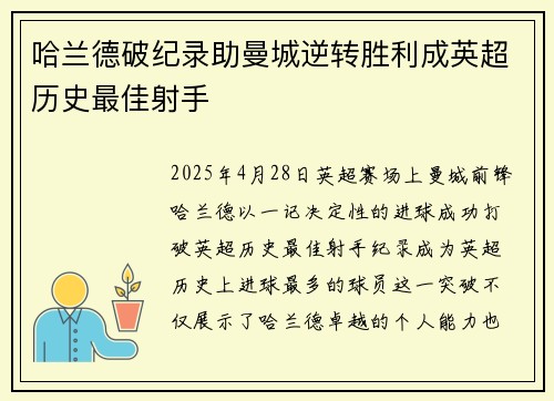 哈兰德破纪录助曼城逆转胜利成英超历史最佳射手
