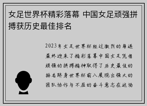 女足世界杯精彩落幕 中国女足顽强拼搏获历史最佳排名