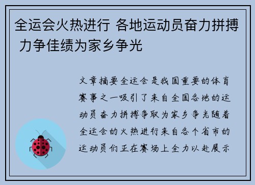 全运会火热进行 各地运动员奋力拼搏 力争佳绩为家乡争光