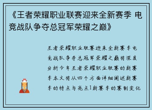 《王者荣耀职业联赛迎来全新赛季 电竞战队争夺总冠军荣耀之巅》