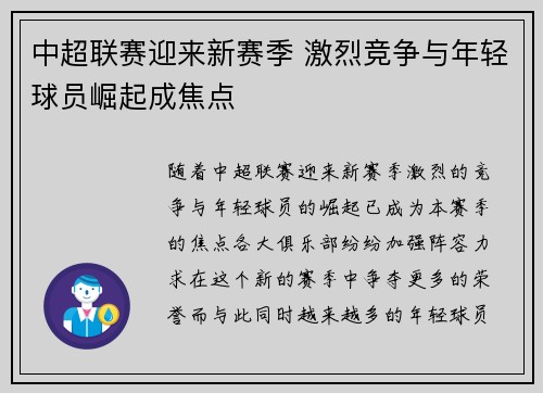 中超联赛迎来新赛季 激烈竞争与年轻球员崛起成焦点