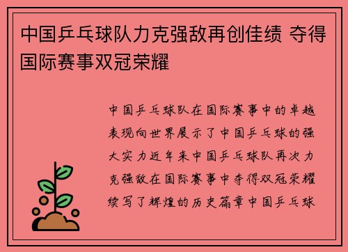 中国乒乓球队力克强敌再创佳绩 夺得国际赛事双冠荣耀