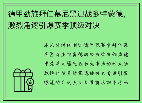 德甲劲旅拜仁慕尼黑迎战多特蒙德，激烈角逐引爆赛季顶级对决