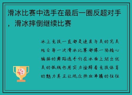 滑冰比赛中选手在最后一圈反超对手，滑冰摔倒继续比赛