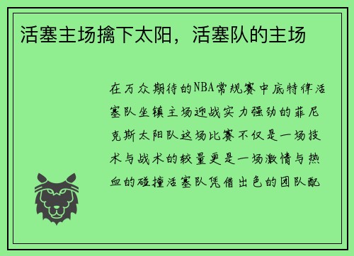 活塞主场擒下太阳，活塞队的主场