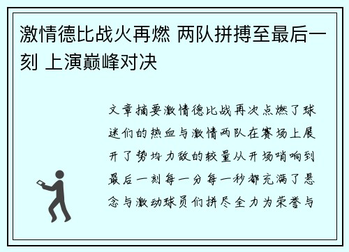 激情德比战火再燃 两队拼搏至最后一刻 上演巅峰对决