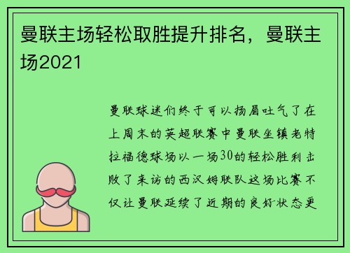 曼联主场轻松取胜提升排名，曼联主场2021