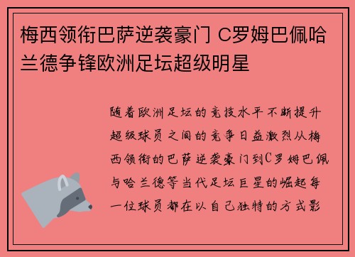 梅西领衔巴萨逆袭豪门 C罗姆巴佩哈兰德争锋欧洲足坛超级明星