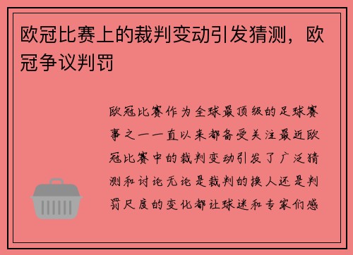 欧冠比赛上的裁判变动引发猜测，欧冠争议判罚