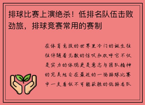 排球比赛上演绝杀！低排名队伍击败劲旅，排球竞赛常用的赛制